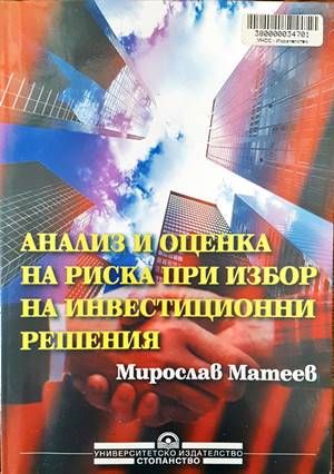 Анализ и оценка на риска при избор на инвестиционни решения Анализ и оценка на риска при избор на инвестиционни решения