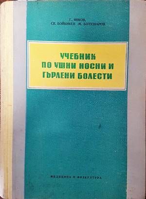 Учебник по ушни, носни и гърлени болести