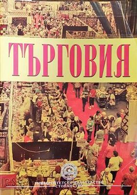 Търговия