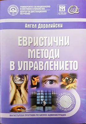 Евристични методи в управлението