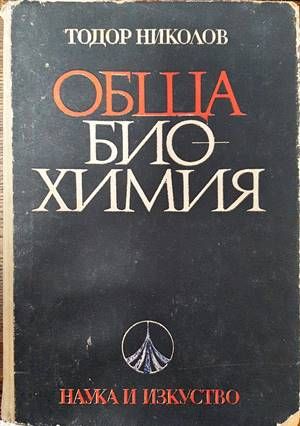Обща биохимия