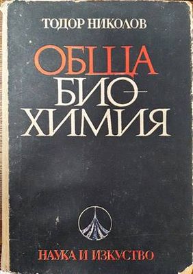 Обща биохимия