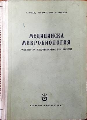 Медицинска микробиология Медицинска микробиология