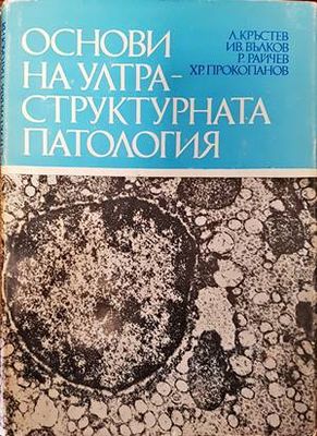 Основи на ултраструктурната патология