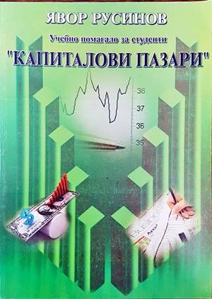 Капиталови пазари
