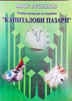 Капиталови пазари