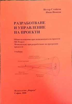 Разработване и управление на проекти