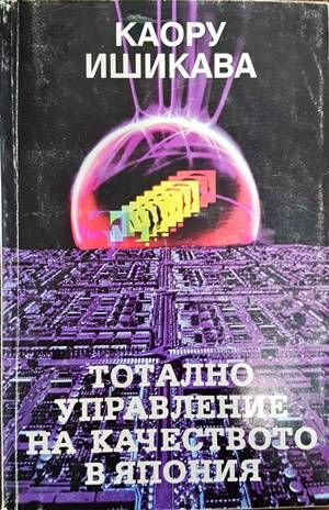Тотално управление на качеството в Япония