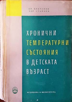 Хронични температурни състояния в детската възраст
