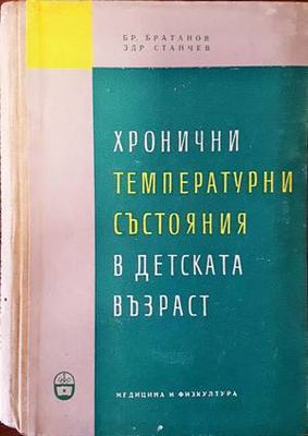 Хронични температурни състояния в детската възраст