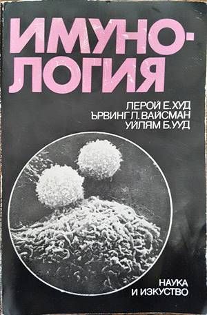 Имунология Имунология