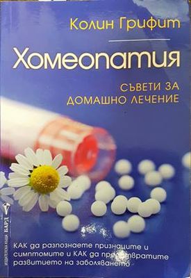 Хомеопатия. Съвети за домашно лечение.