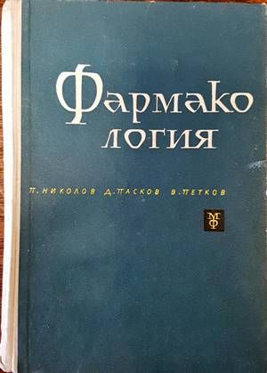 Фармакология