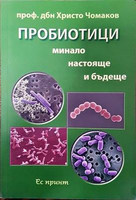 Пробиотици. Минало, настояще и бъдеще