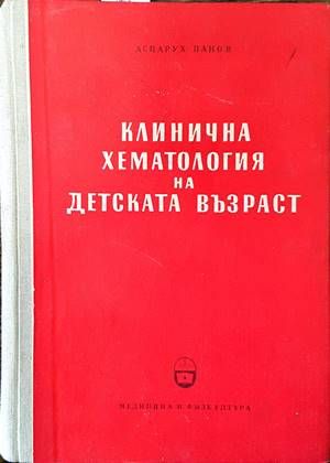 Клинична хематология на детската възраст