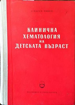 Клинична хематология на детската възраст