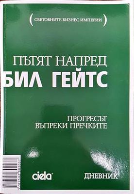Пътят напред