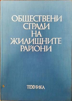 Обществени сгради на жилищните райони