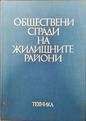 Обществени сгради на жилищните райони