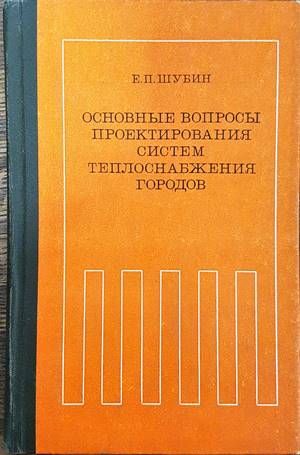 Основные въпросы проектирования систем теплоснабжения городов
