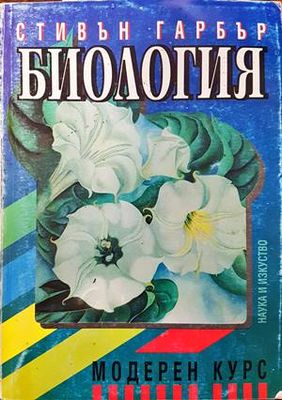 Биология. Модерен курс