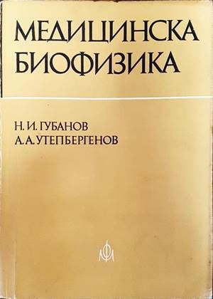 Медицинска биофизика