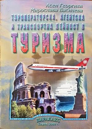 Туроператорска, агентска и транспортна дейност в туризма