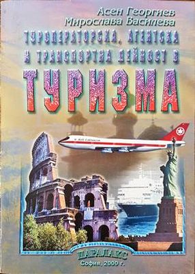 Туроператорска, агентска и транспортна дейност в туризма