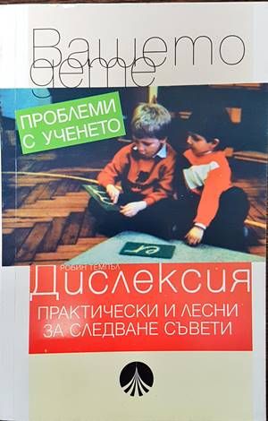 Дислексия. Практически и лесни за следване съвети