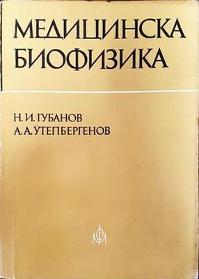 Медицинска биофизика