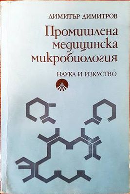 Промишлена медицинска микробиология