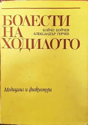 Болести на ходилото