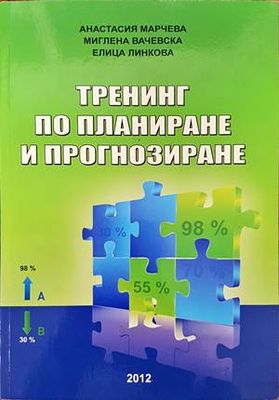 Тренинг по планиране и прогнозиране