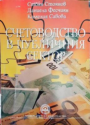 Счетоводство в публичния сектор