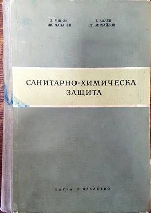 Санитарно-химическа защита