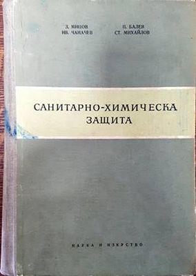 Санитарно-химическа защита