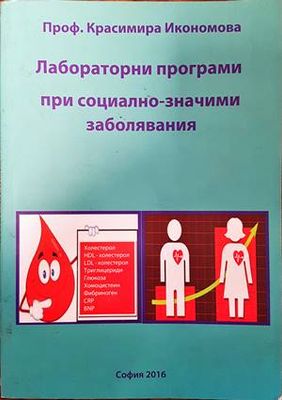 Лабораторни програми при социално значими заболявания