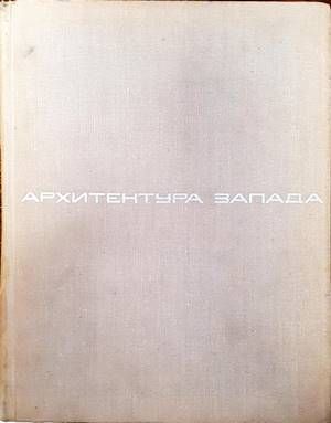 Архитектура Запада. Том 1: Мастера и течения