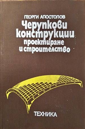 Черупкови конструкции