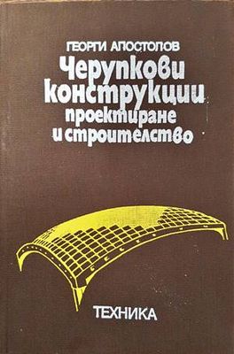 Черупкови конструкции