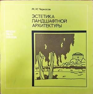 Эстетика ландшафтной архитектуры