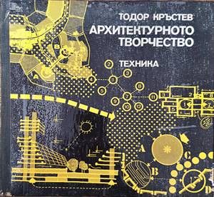 Архитектурното творчество