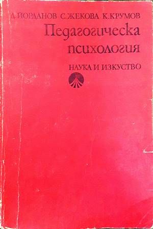 Педагогическа психологи Педагогическа психологи