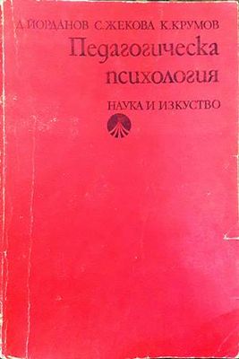 Педагогическа психологи
