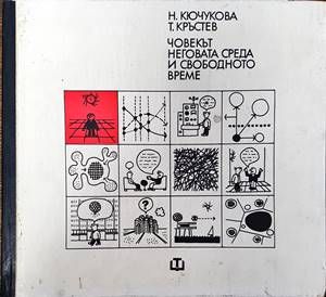 Човекът, неговата среда и свободното време