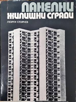 Панелни жилищни сгради