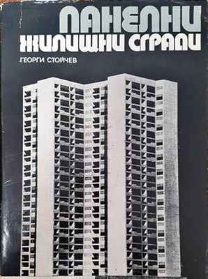 Панелни жилищни сгради