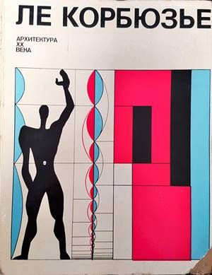 Архитектура XX века