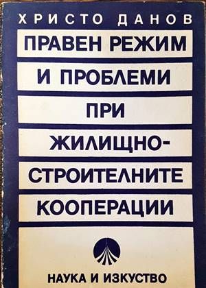 Правен режим и проблеми при жилищно-строителните кооперации