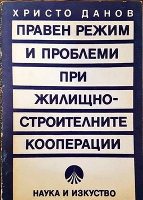 Правен режим и проблеми при жилищно-строителните кооперации